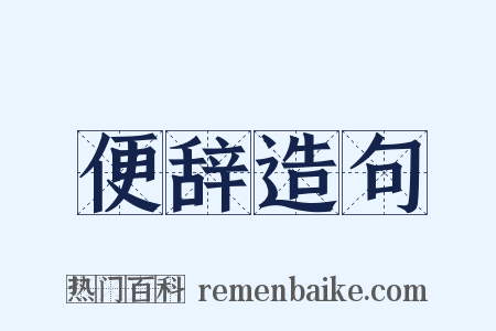 便辞造句是什么意思的图片